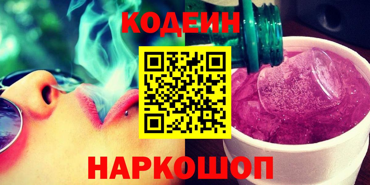 Codein Purple Drank  Вход с VPN  Павлово 